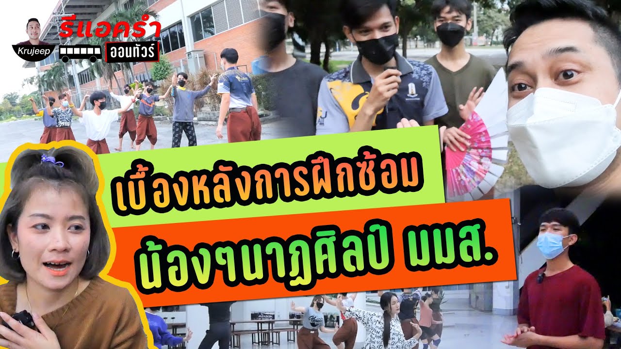 รีแอครำออนทัวร์ EP.4 มมส. เบื้องหลังการฝึกซ้อม น้องๆนาฏศิลป์ มหาวิทยาลัยมหาสารคาม