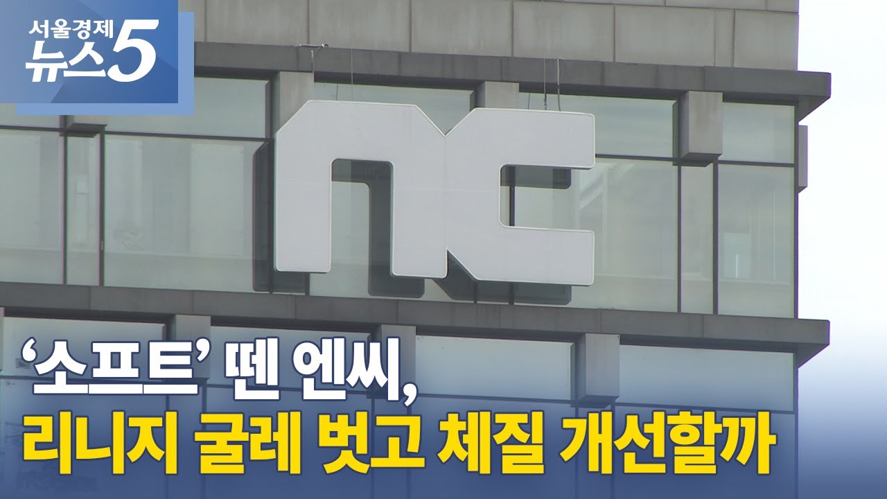 &lsquo;소프트&rsquo; 뗀 엔씨, 리니지 굴레 벗고 체질 개선할까