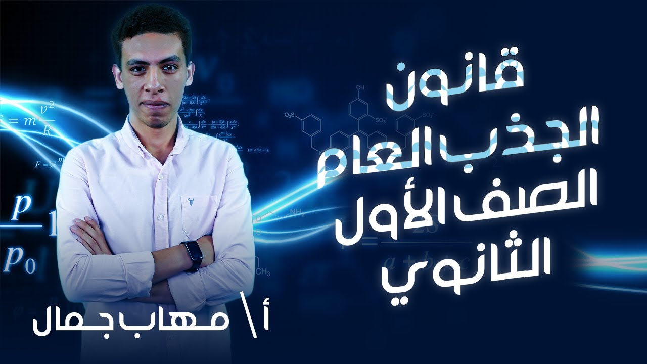 اولي ثانوي فيزياء | الترم التاني | قانون الجذب العام | أ.مهاب جمال | نظام حدیث 2022