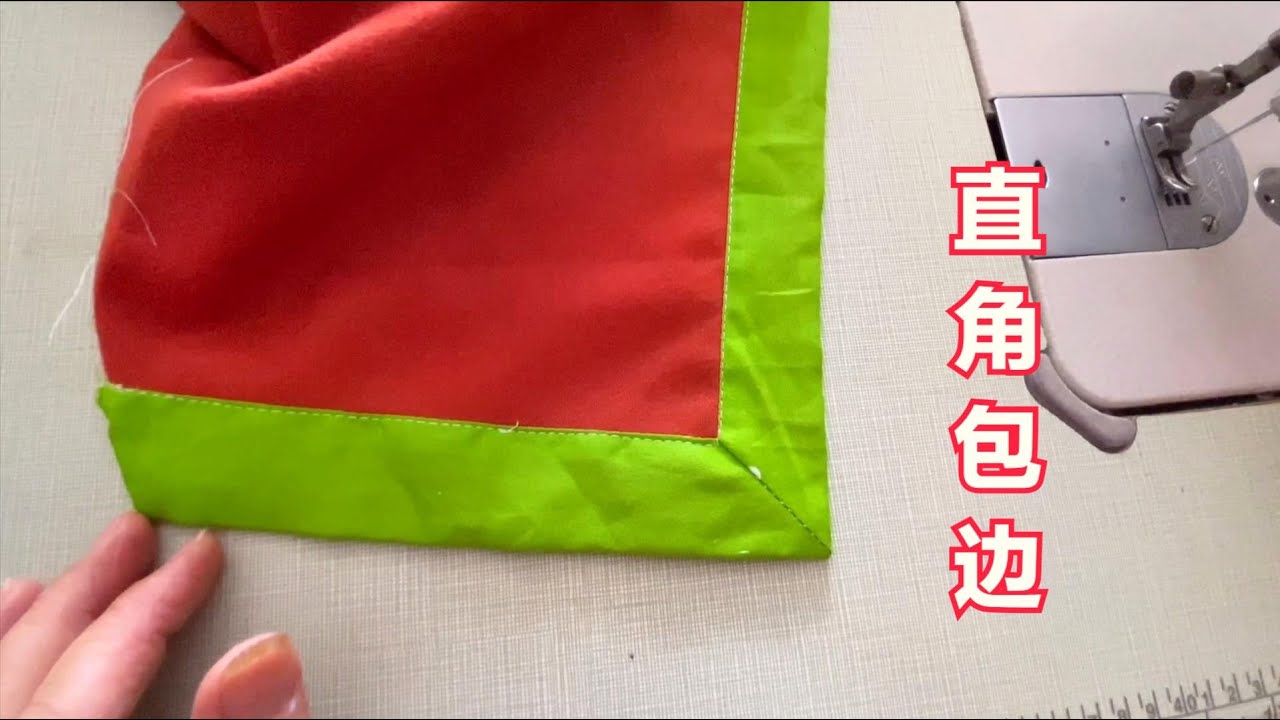 被子垫子转角直角包边总是缝不好？看看你的缝制方法错了没？
