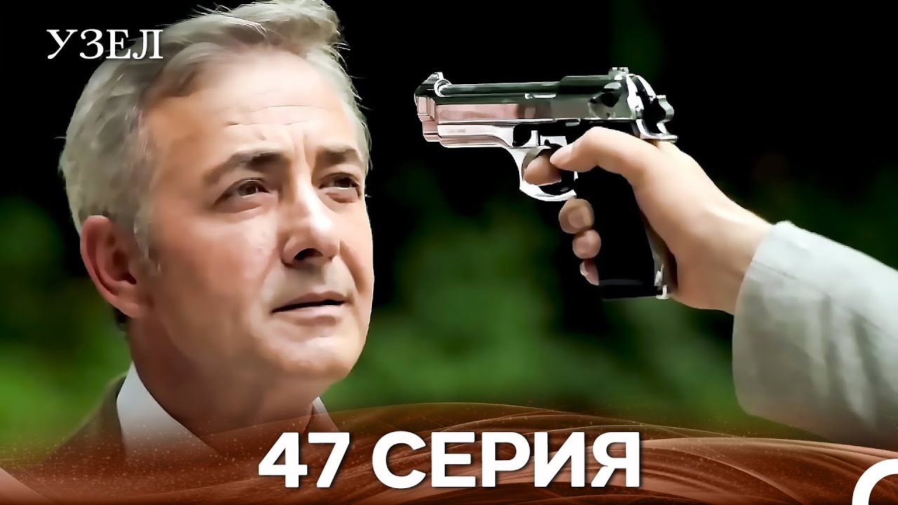 Узел 47. Серия (Русский Дубляж)