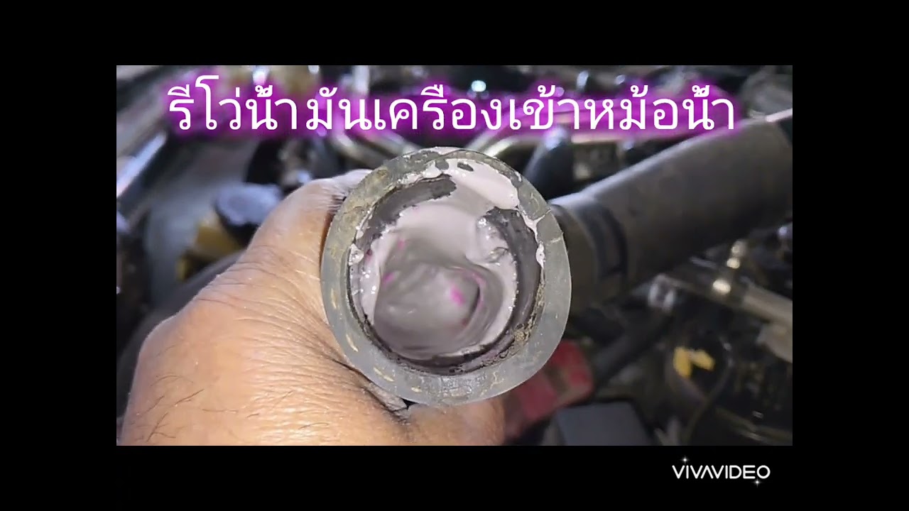 รีโว่  น้ำมันเครื่องเข้าหม้อน้ำ  แก้ไขแล้วคับที่อู่ ป.เจริญยนต์ร้อยเอ็ด  ดีเซล สาขา2/  088-0350614