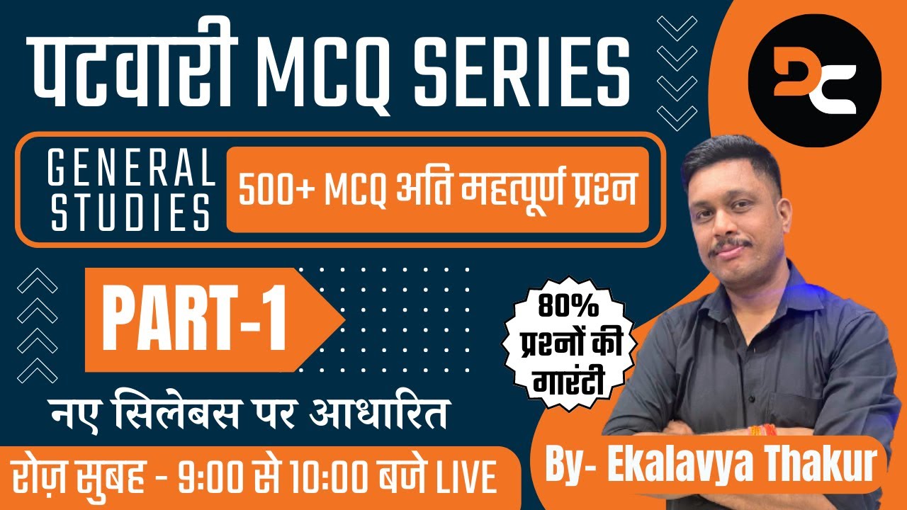 PART - 01 | पटवारी MCQ SERIES | GENERAL STUDY | 500+ MCQ अति महत्पूर्ण प्रश्न