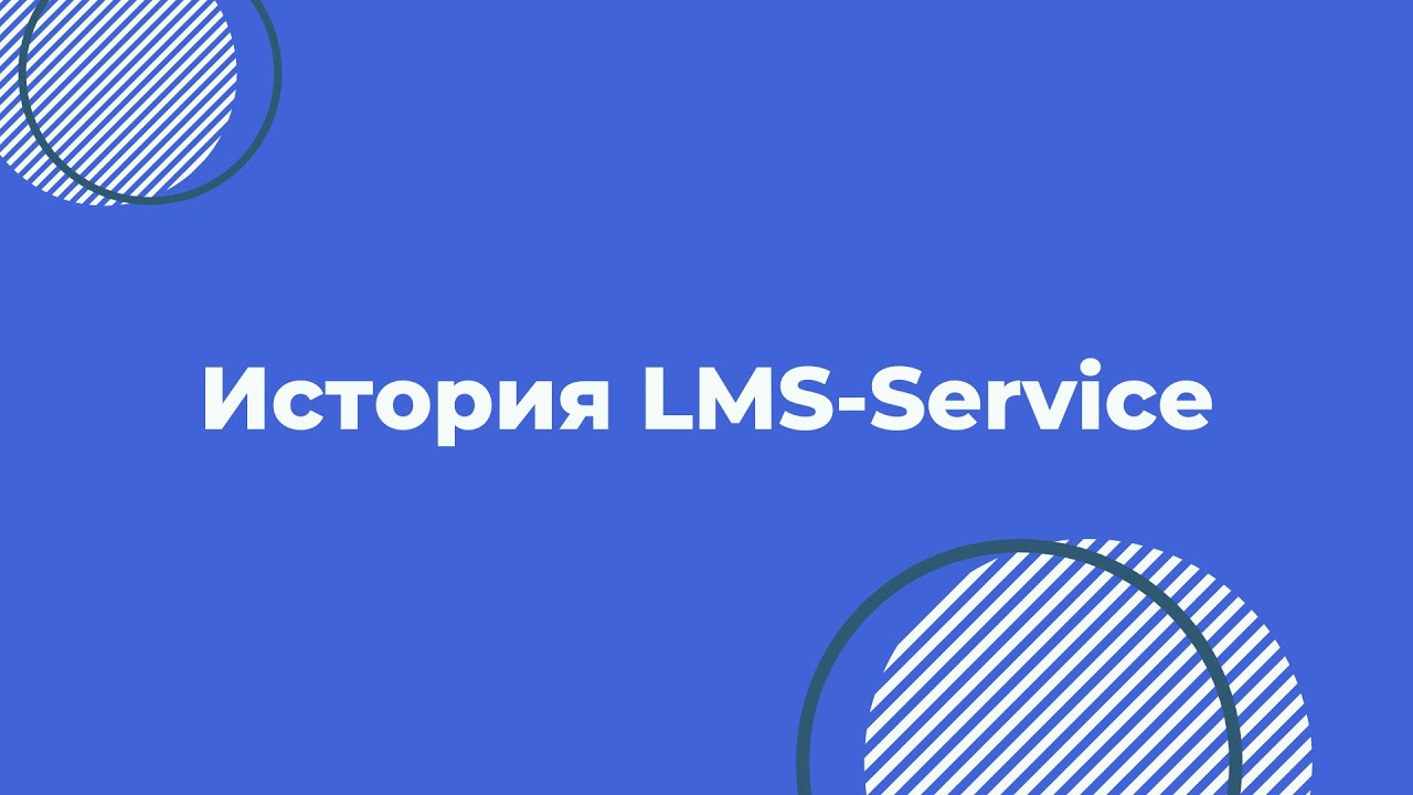 О компании LMS-service от основателя Анатолия Яшенькина