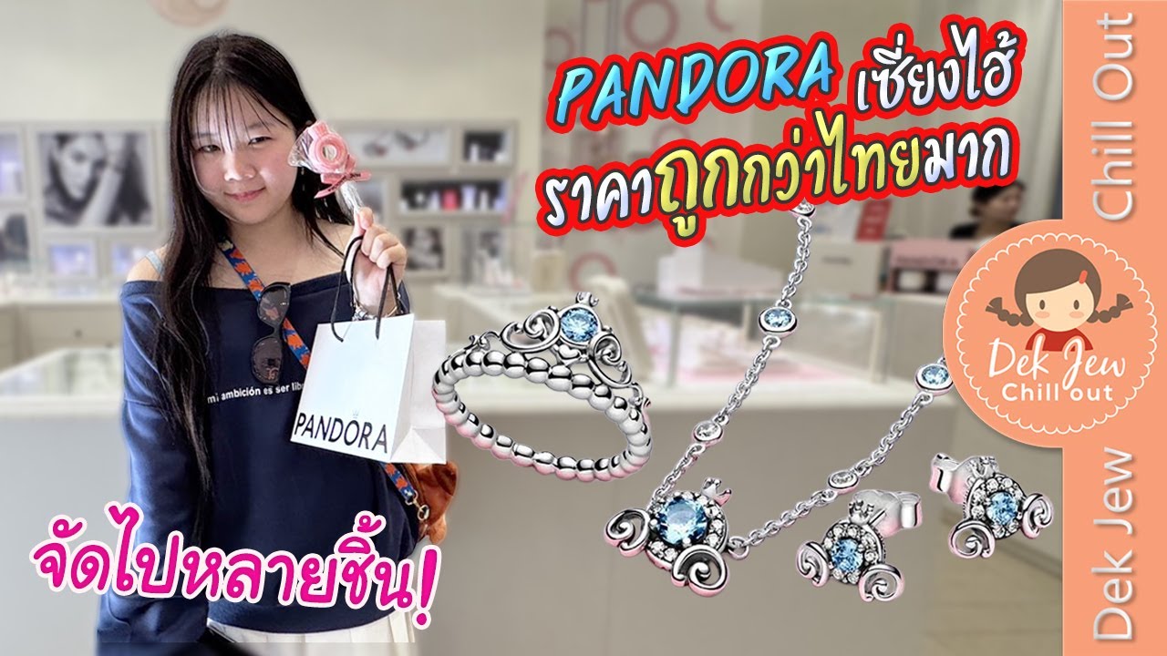 Pandora เซี่ยงไฮ้ ราคาถูกกว่าไทยมาก จัดไปหลายชิ้น!!