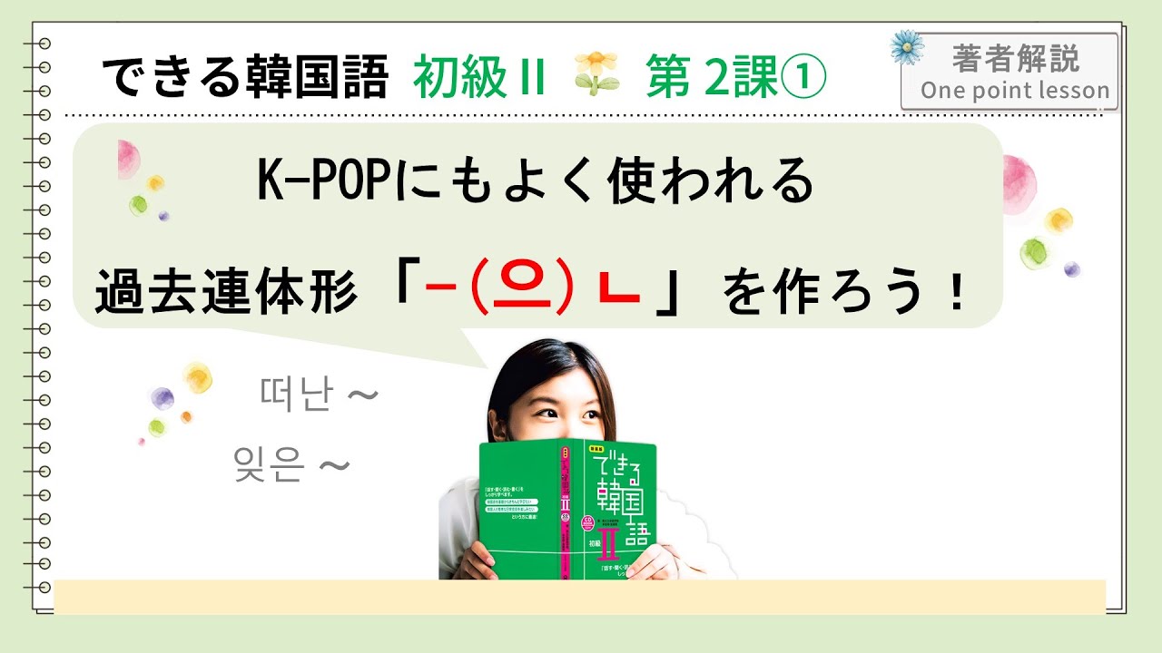 できる韓国語初級Ⅱ第2課 ① -(으)ㄴ