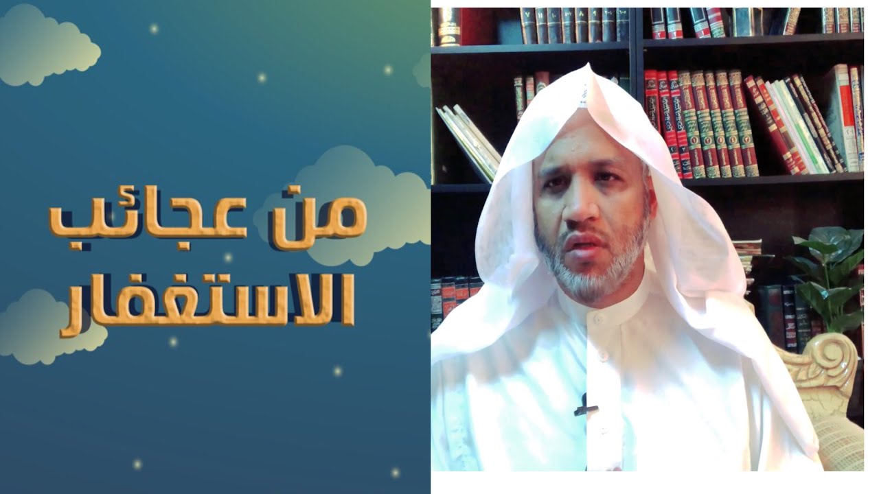 (1) سلسلة عجائب -من عجائب الإستغفار - د . محمد سالم البيضاني