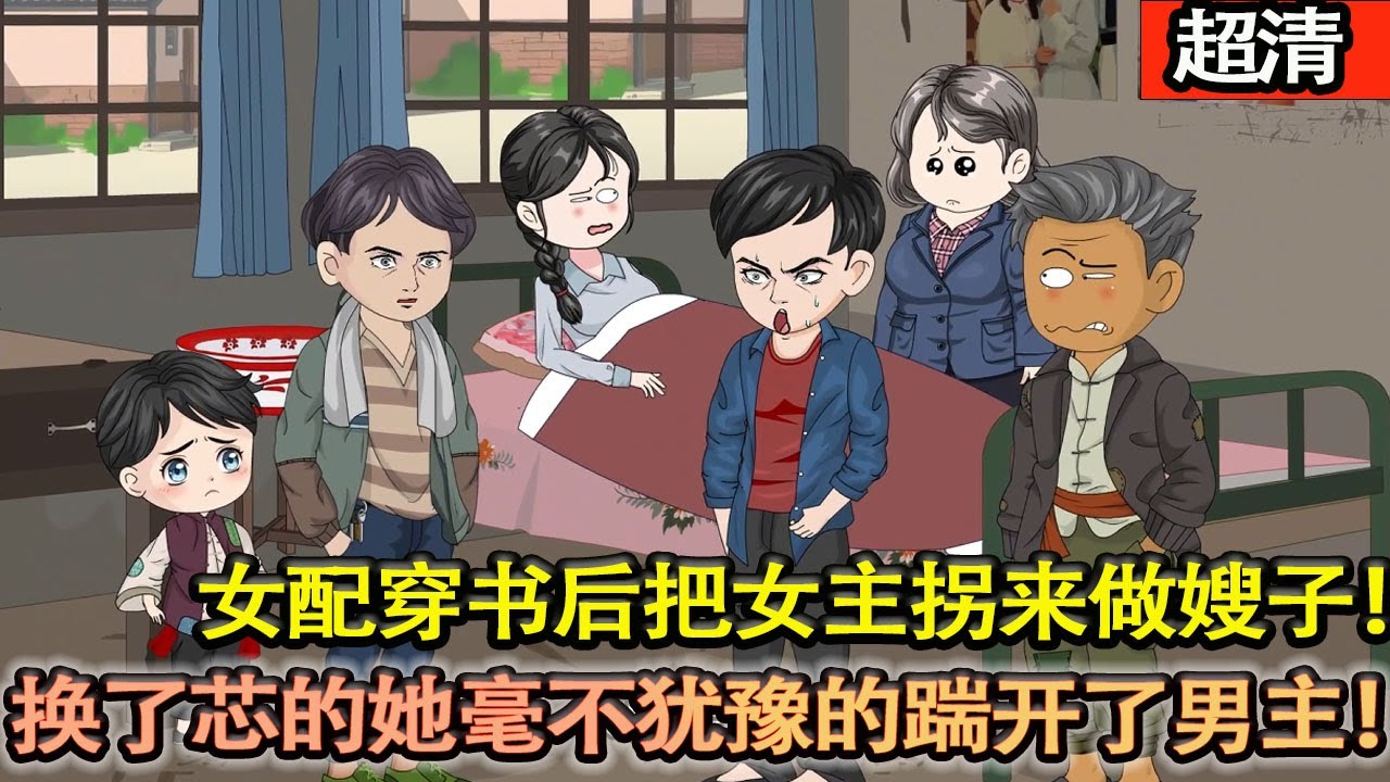 沙雕動畫【被磚頭砸到腦袋後穿進了年代文，是男主下鄉遇見的花癡，回城路上的絆腳石。換了芯的棠恬毫不猶豫的踹開了男主！ 】#乖仔动画