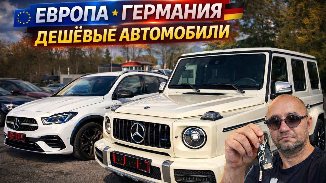 ЖЕСТЬ! СКОЛЬКО СТОЯТ АВТО В ГЕРМАНИИ — ДЕШЕВЛЕ НЕ БЫВАЕТ