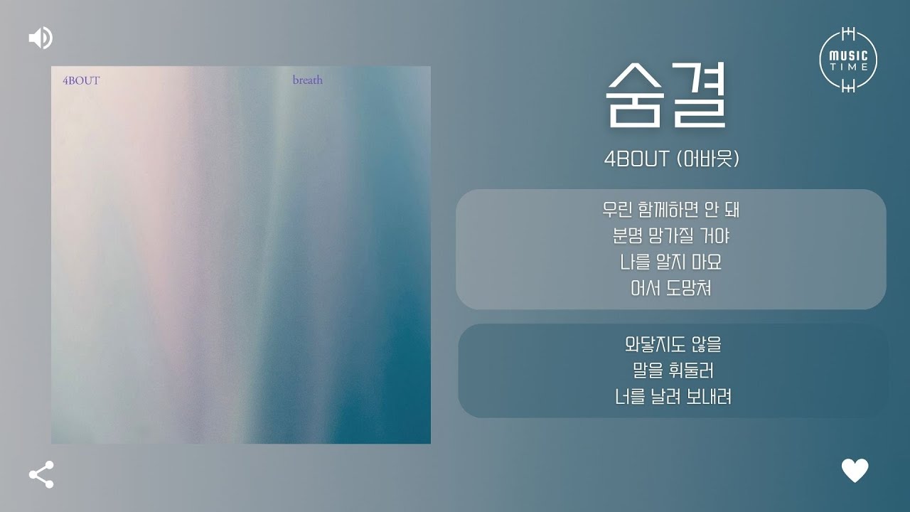 4BOUT (어바웃) - 숨결 (Breath) (Guitar Ver.) [가사]