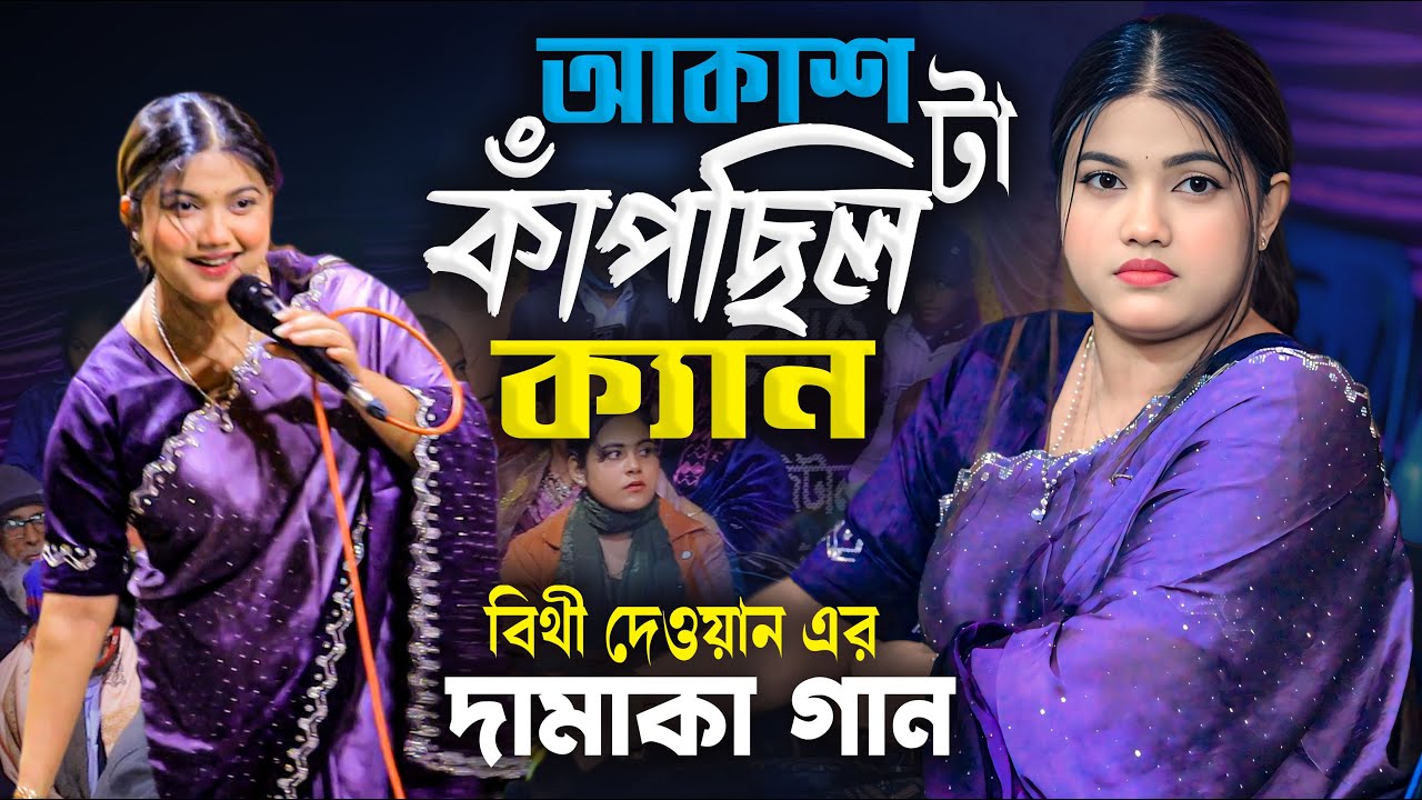 বিথী দেওয়ান এর দামাকা বাউল গান । আকাশ টা কাঁপছিল ক্যান বিথী দেওয়ান । স্টেজ মাতানো বাউল গান