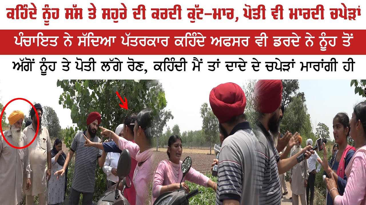 ਕਹਿੰਦੇ ਨੂੰਹ ਸੱਸ ਤੇ ਸਹੁਰੇ ਦੀ ਕਰਦੀ ਕੁੱਟ-ਮਾਰ, ਪੋਤੀ ਵੀ ਮਾਰਦੀ ਚਪੇੜਾਂ, ਕਹਿੰਦੀ ਮੈਂ ਦਾਦੇ ਦੇ ਚਪੇੜਾਂ ਮਾਰਾਂਗੀ