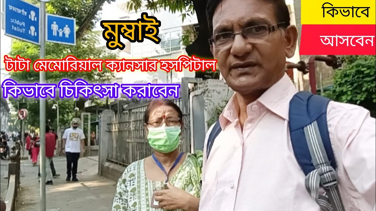 মুম্বাই টাটা হসপিটালে কিভাবে চিকিৎসা করাবেন #hospital #vlog