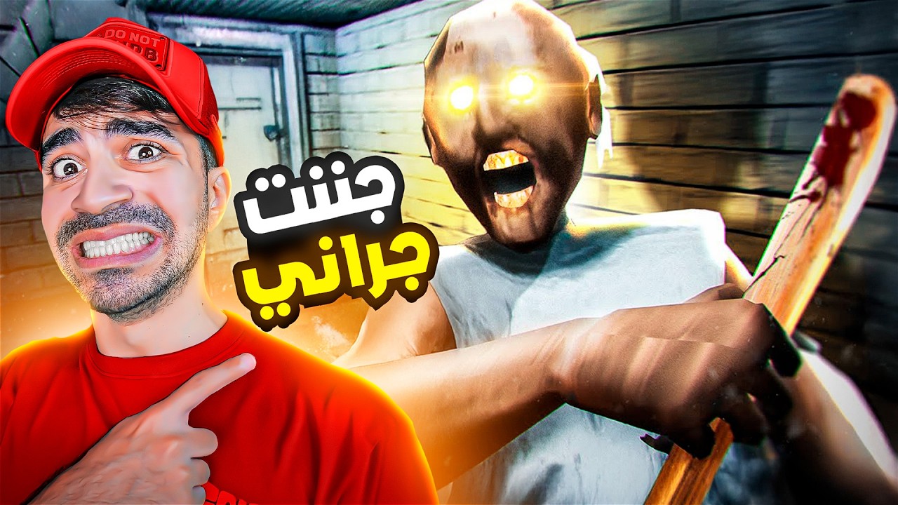الهروب من جراني المجنونة 😱🔥 | Granny