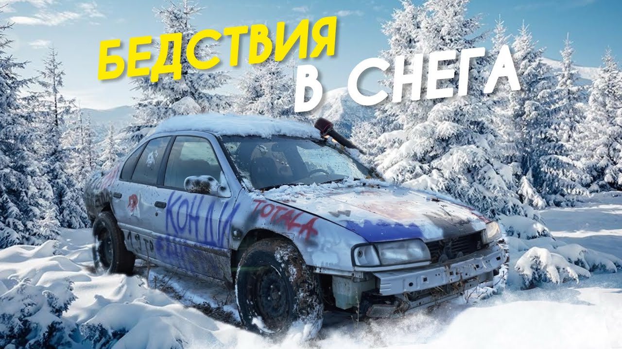 БЕДСТВИЯ В СНЕГА
