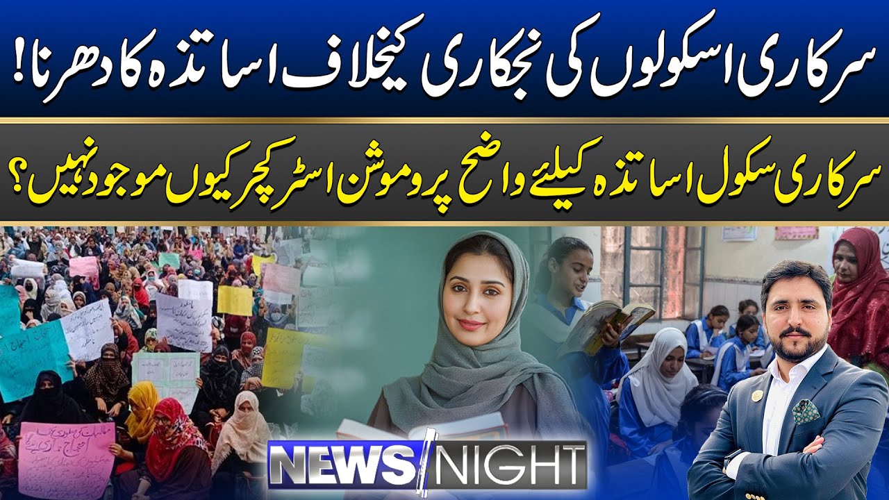 Teachers Protest Against privatization of Schools | News Night | 10 Feb 2026 | City 41
