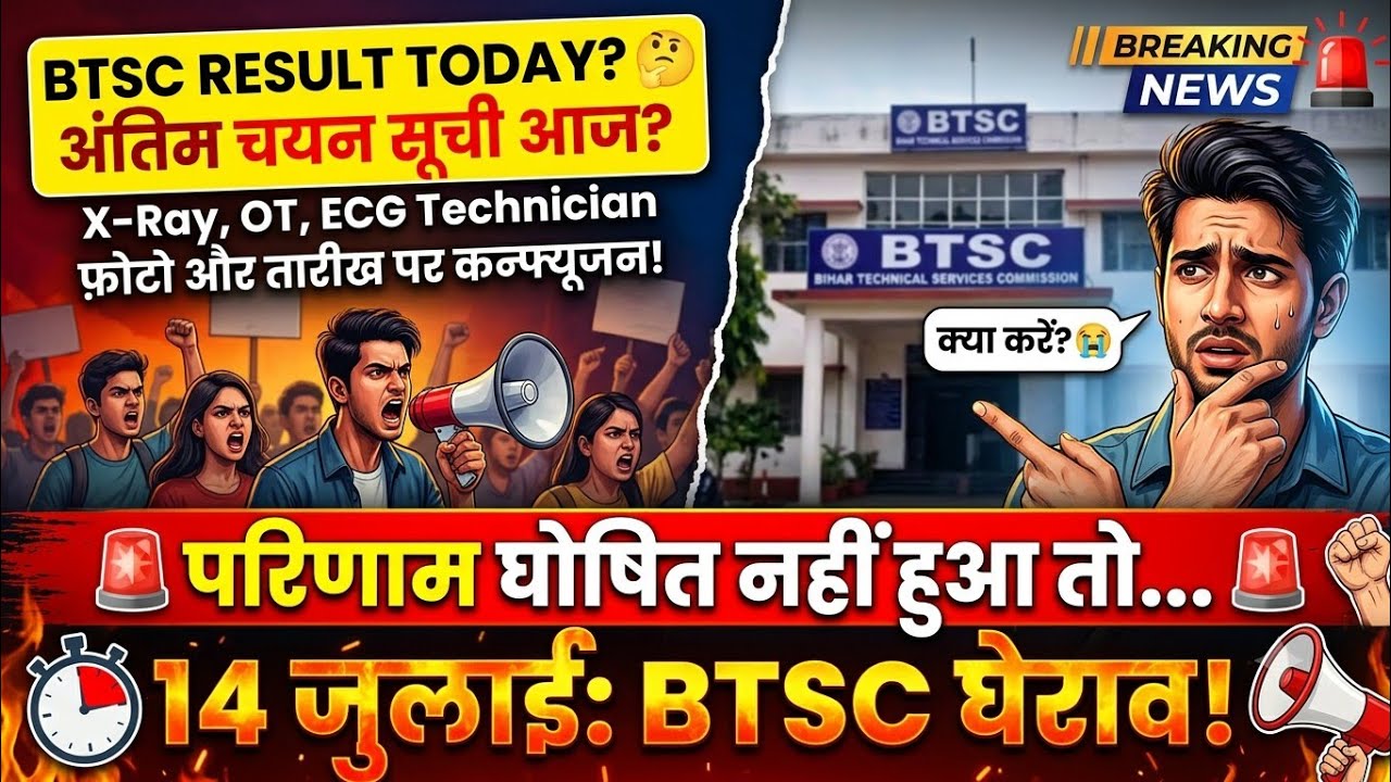 🚨 BTSC Final Merit List: क्या आज आएगा X-Ray, OT, ECG | रिजल्ट नहीं तो 14 जुलाई को घेराव #btsc #srpeh