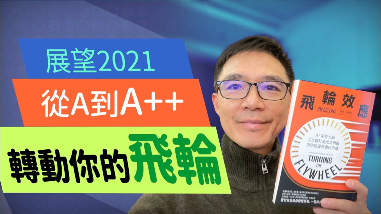 2021規劃 ➥ 打造你的飛輪效應