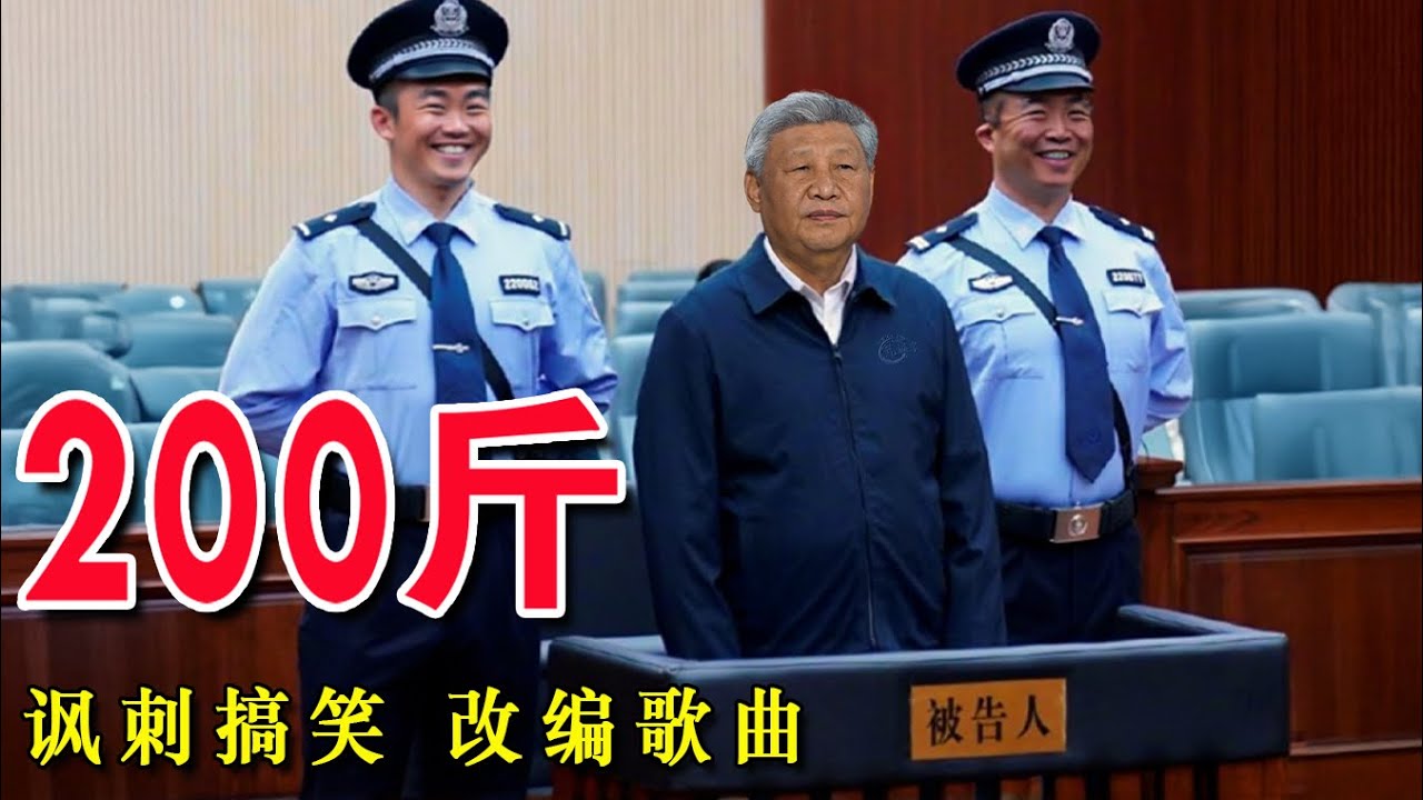 《200斤》——讽刺搞笑歌曲。