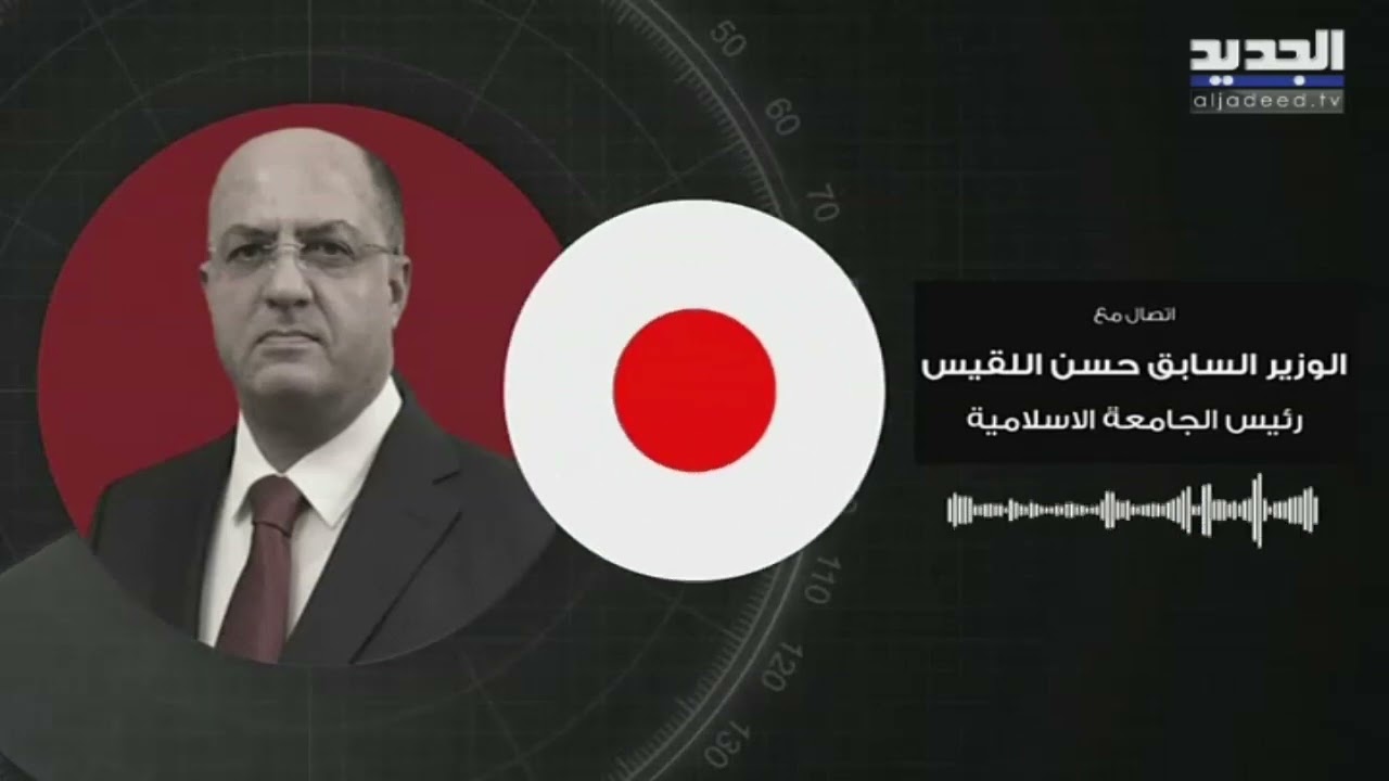 الرادار يرصد رئيسَ الجامعة الاسلامية حسن اللقيس بالجرم المشهود... كيف علّق الأخير؟