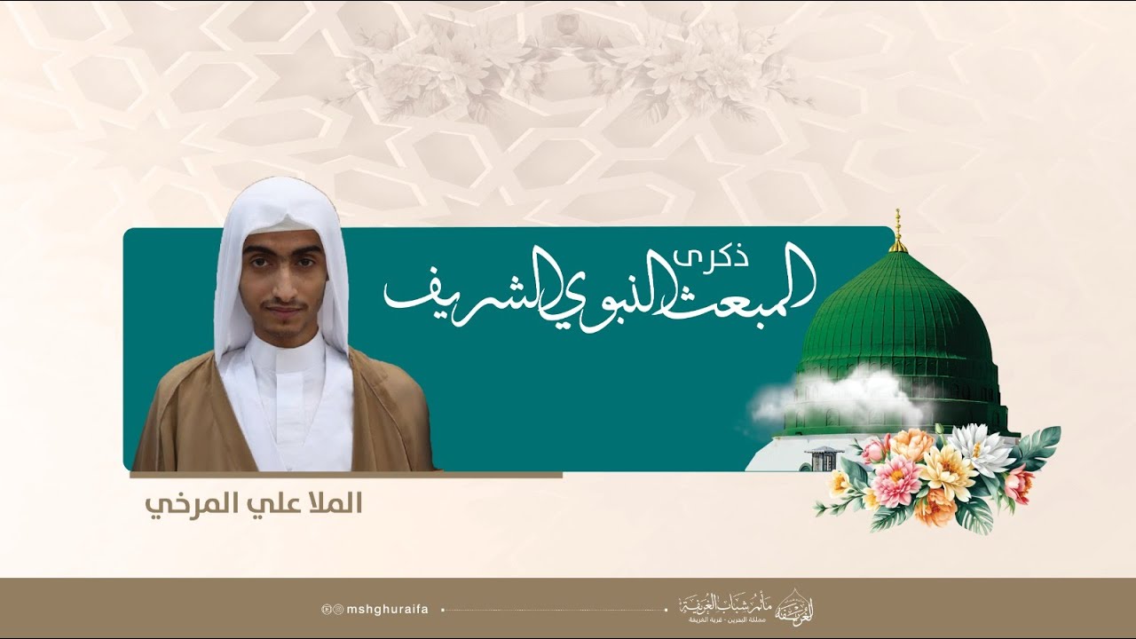 ذكرى المبعث النبوي الشريف - الملا علي المرخي