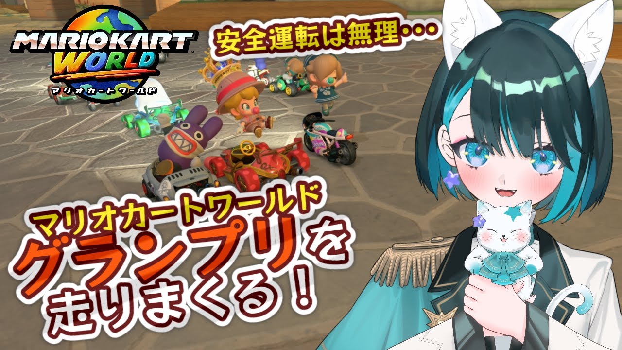 【マリオカートワールド】ベビィロゼッタで全力グランプリ！ねこVtuberが走ります🔥【星咲セレナ🐾飼い猫Vtuber】 