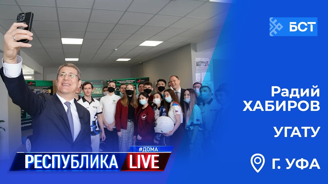 Радий Хабиров. Республика LIVE #дома. Уфимский государственный авиационный технический университет