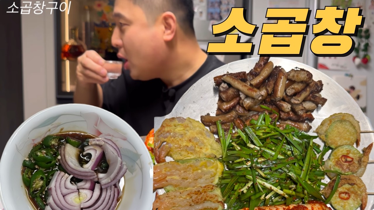 소곱창 굳이 밖에서 사먹을 필요가 없네요 방구석 혼술 40 먹방 MUKBANG