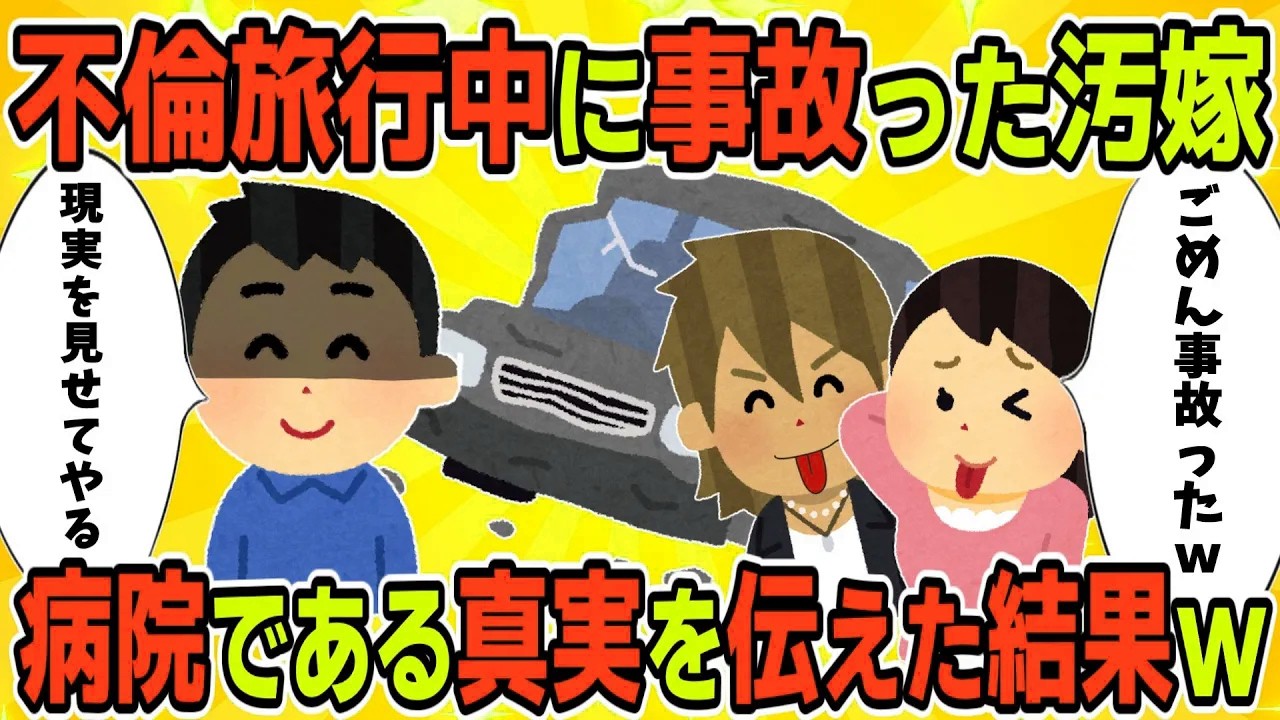 【2ch修羅場スレ】不倫旅行中に事故った汚嫁、病院に両親を連れてった結果ｗ