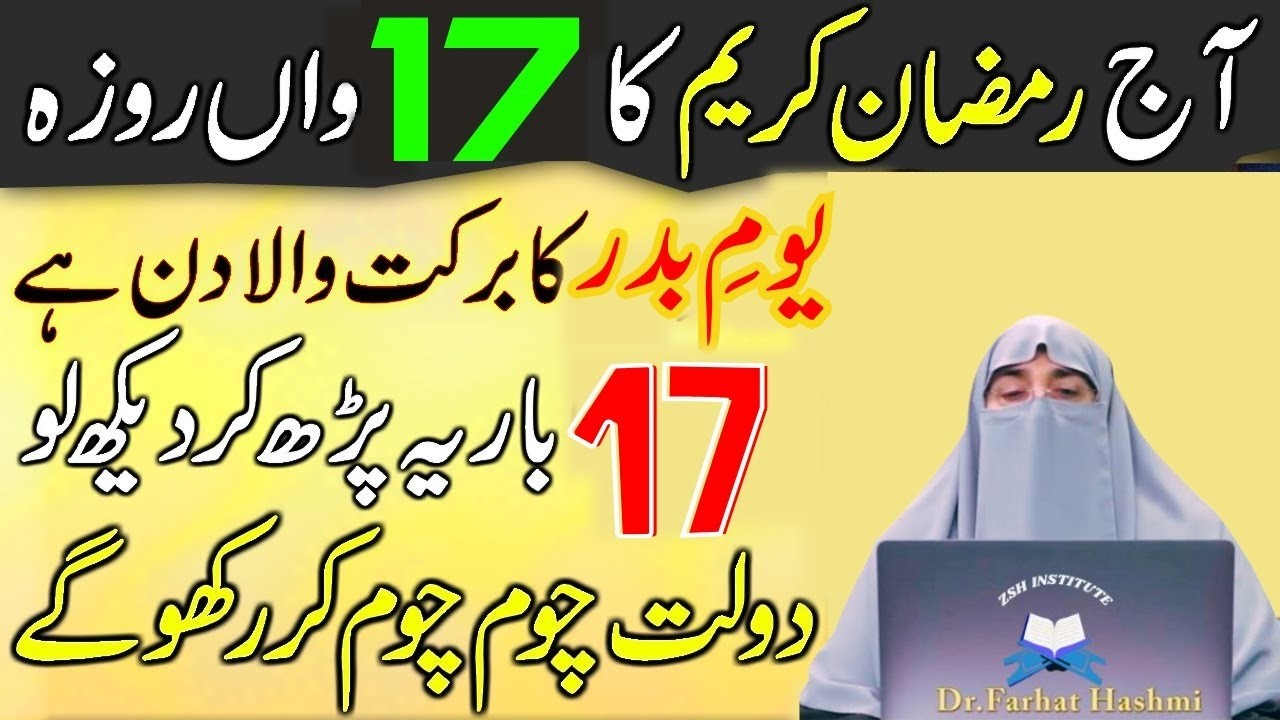 Aj 17 Ramzan Youme Badar Ka Din Sirf 1 Tasbeeh Phar Lyn|Har Hajat Pori Ho Jay Gi|Dr Farhat Hashmi