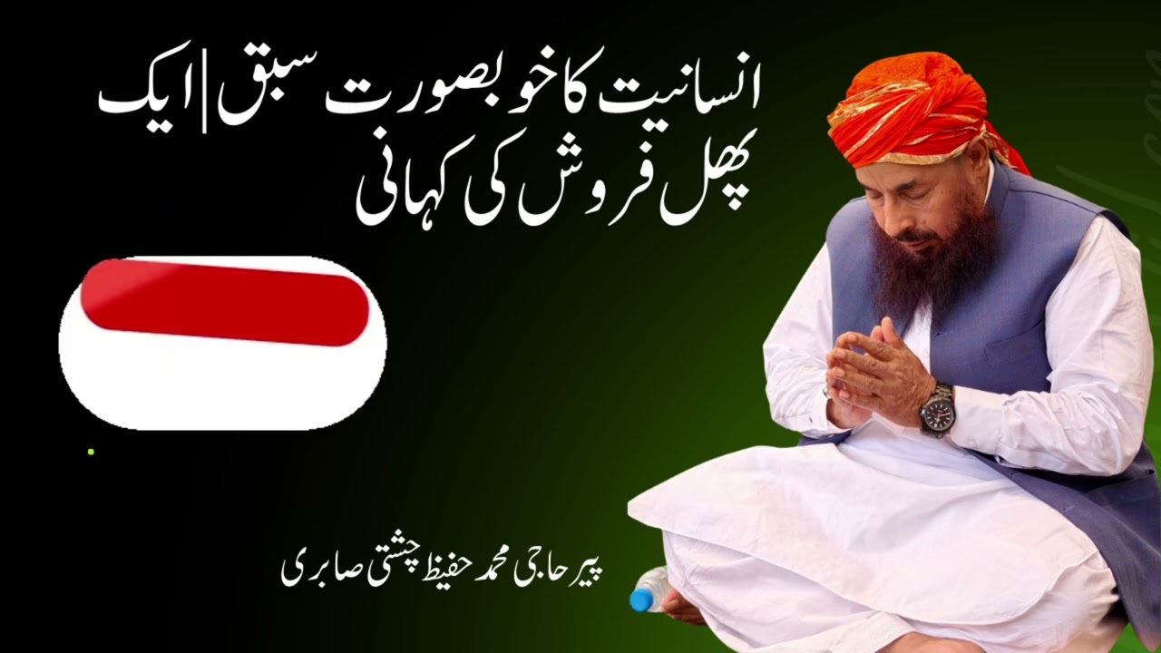پیر حاجی محمد حفیظ چشتی صابری/
