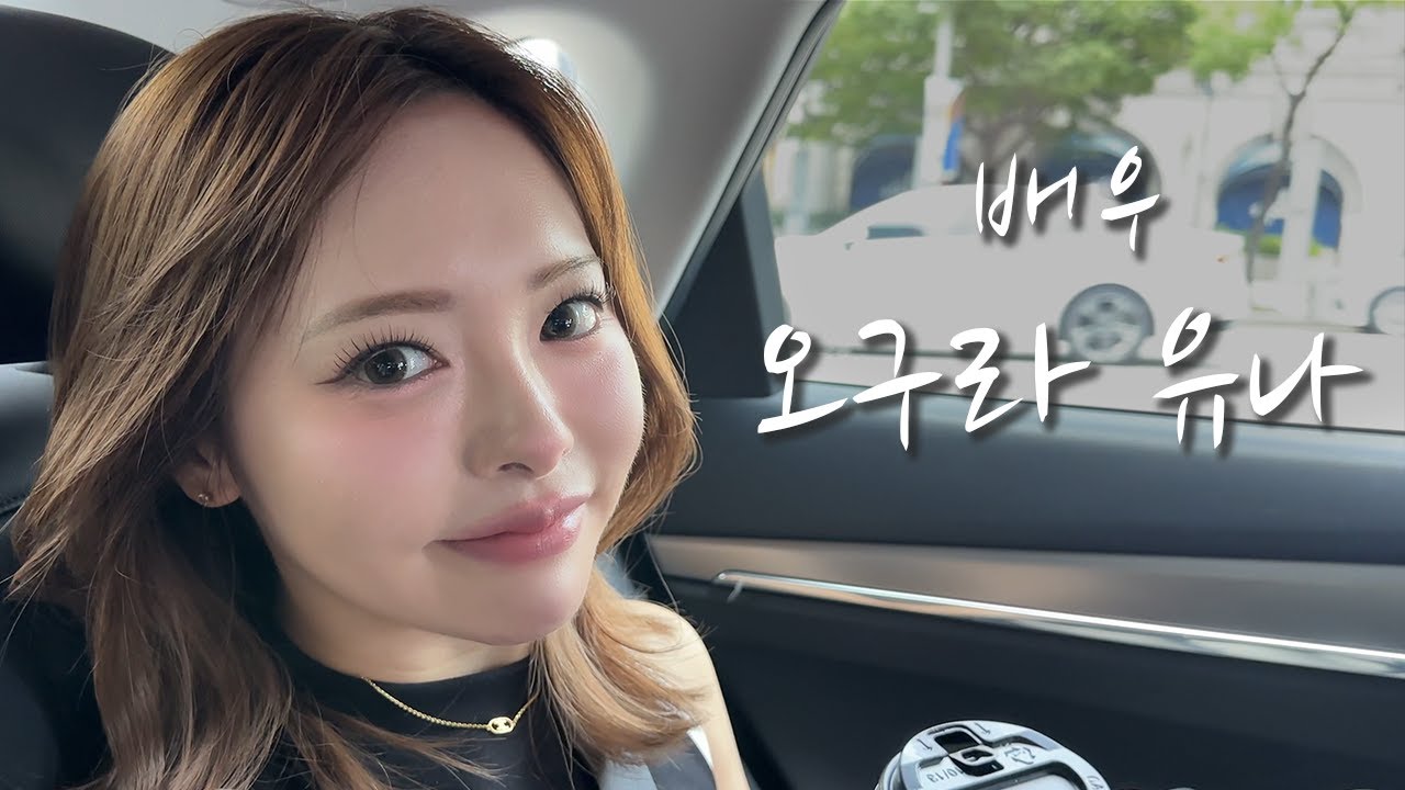 [배우의 삶] 배우 오구라 유나