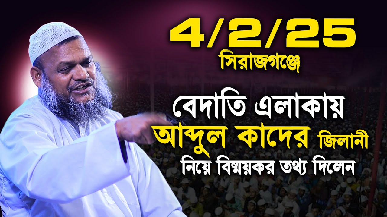 4/2/25 সিরাজগঞ্জের বেদাতি পীরের এলাকায় পীরদের পাওয়ার দেখালেন | Abdur razzak bin yousuf new waz