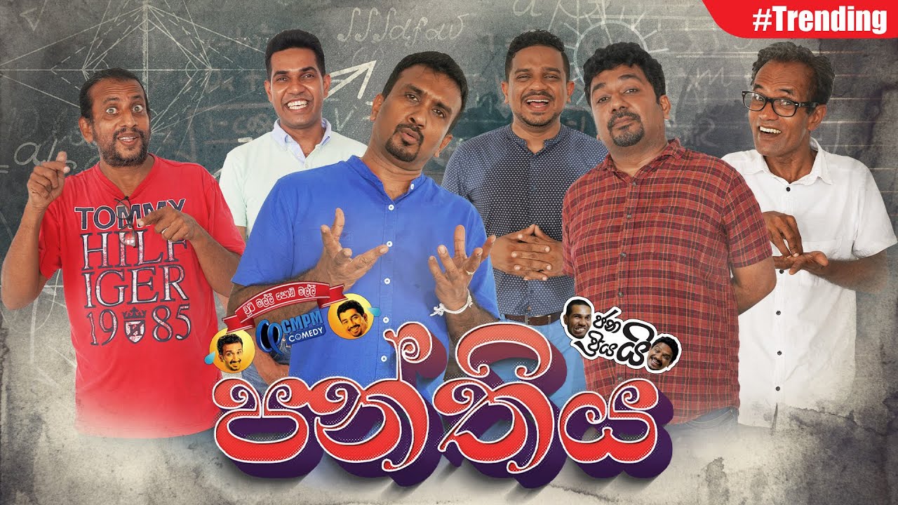 Janai Priyai With Chuti Malli Podi Malli - Panthiya | පන්තිය...