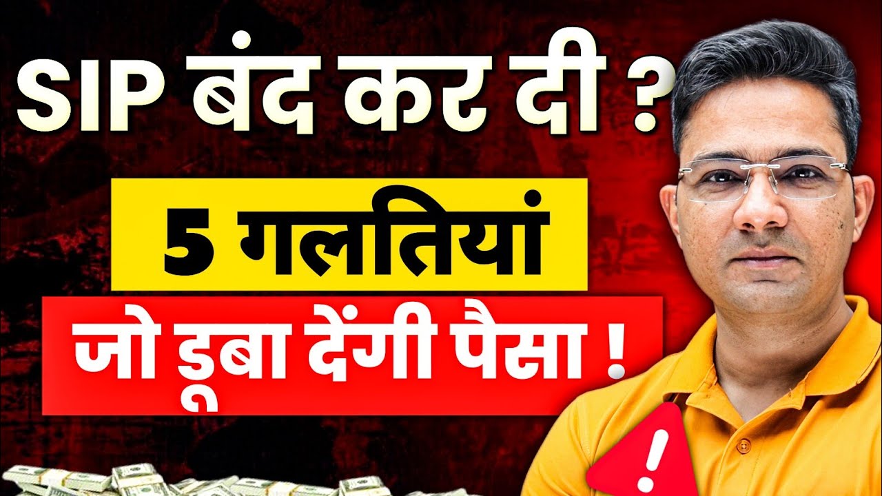​5 SIP Mistakes That Will Keep You Poor! 🚨 SIP Investing Galtiyan | Mutual Fund Rules 2026
