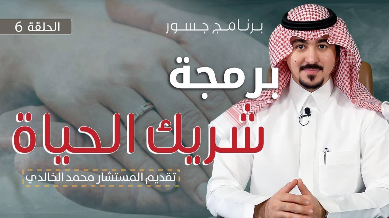 #جسور | برمجة شريك الحياة                                                      المستشار محمد الخالدي
