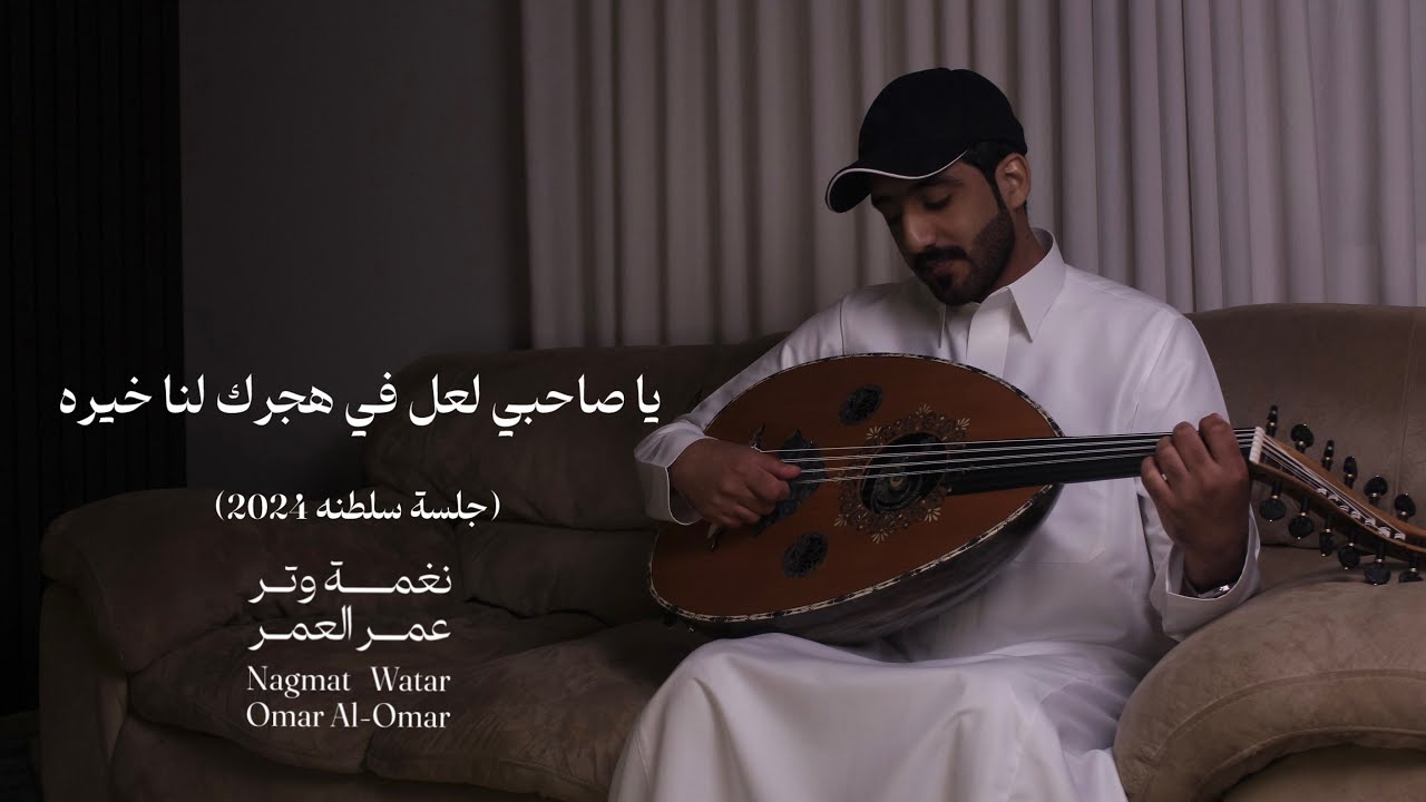 ياصاحبي لعل في هجرك لنا خيره ( عود وايقاع رايقه ) | نغمة وتر 2024