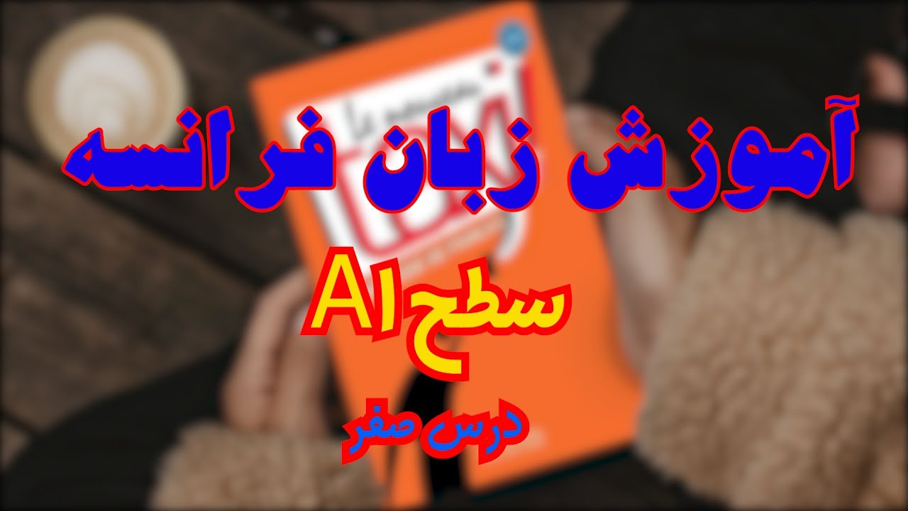 آموزش زبان فرانسه ، سطح A1، کتاب taxi1،درس صفر