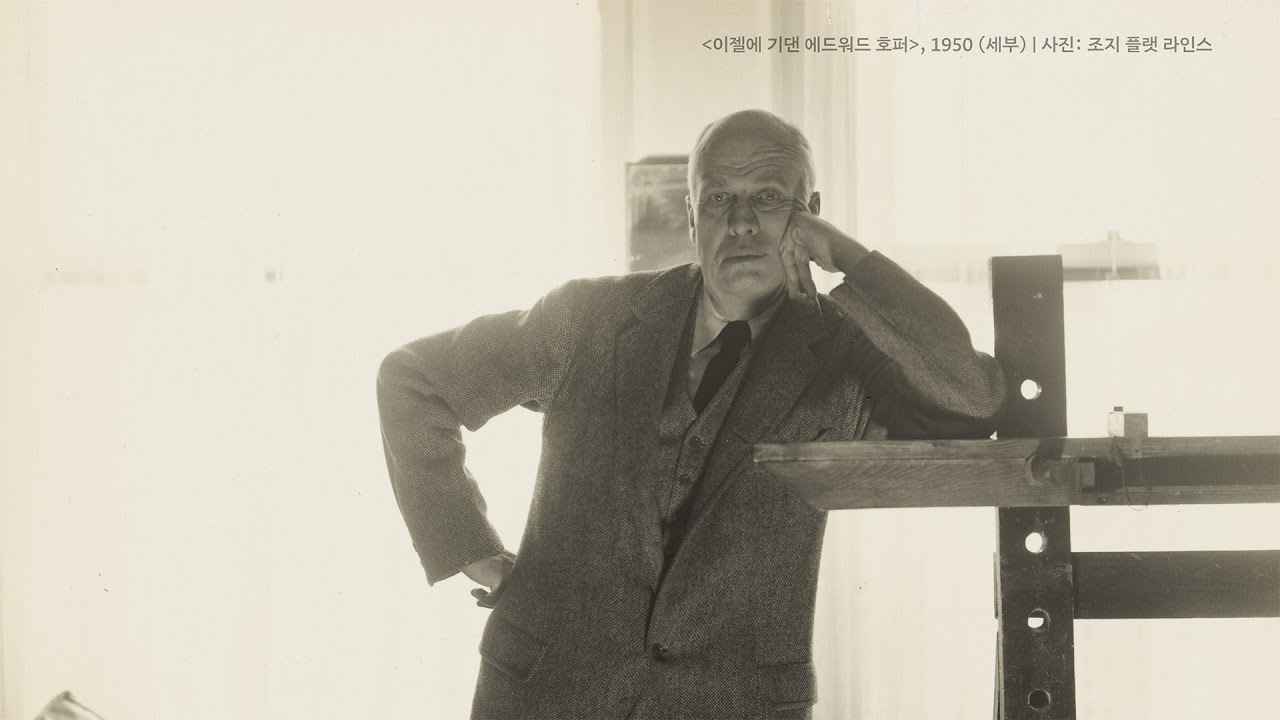 Seoul Museum of Art | 《에드워드 호퍼: 길위에서》 | 전시 소개 영상
