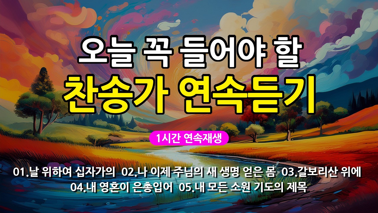 [찬송가 매일 1시간 연속듣기] 오늘 꼭 들어야 할 찬송가 연속듣기_광고없는찬송가, 찬송가베스트, 찬송, 찬송가 연속 듣기, 은혜찬송, 찬송가, 찬송가 연속 듣기 광고없음