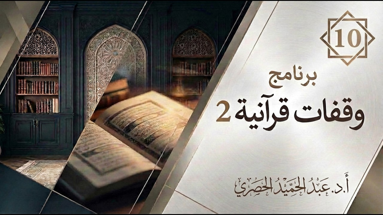 اللقاء العاشر من برنامج وقفات قرآنية (2)🎙️أ.د.عبد الحميد الحصري