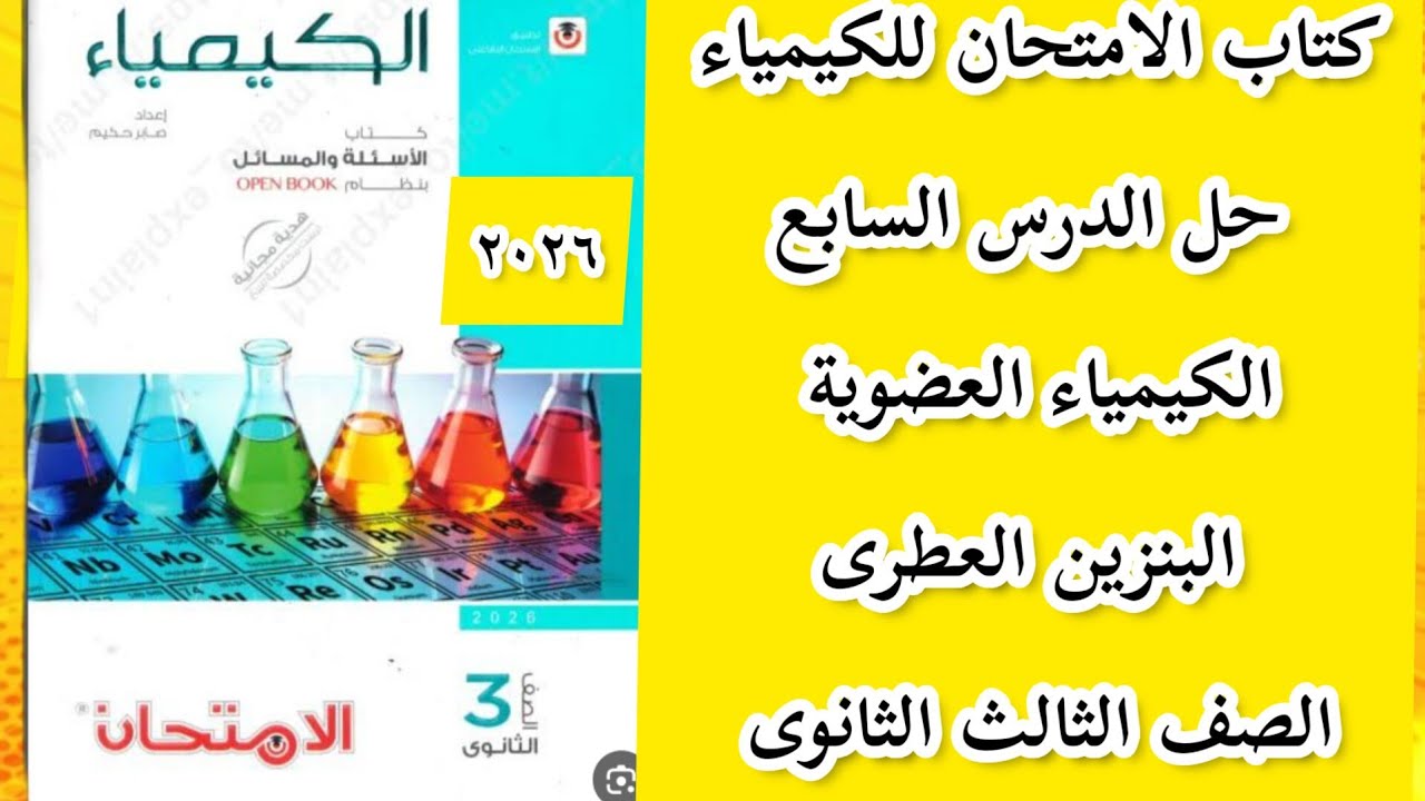حل الدرس السابع البنزين العطرى  الكيمياء العضوية  كتاب الامتحان  مستر طارق النحاس 
