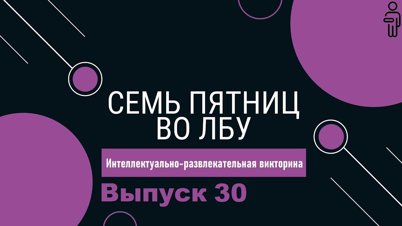Викторина 