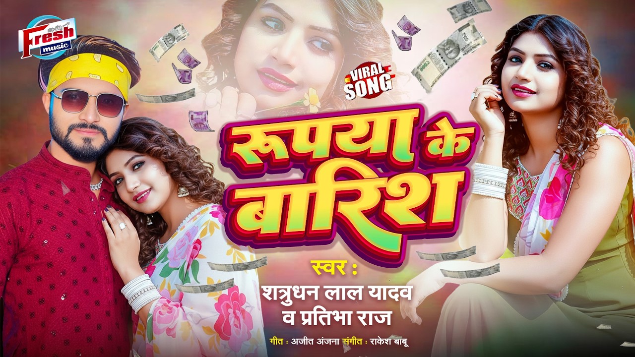 रुपया के बारिश | Satrudhan Lal Yadav, Pratibha Raj | Rupya Ke Barish | New Bhojpuri Song 2026
