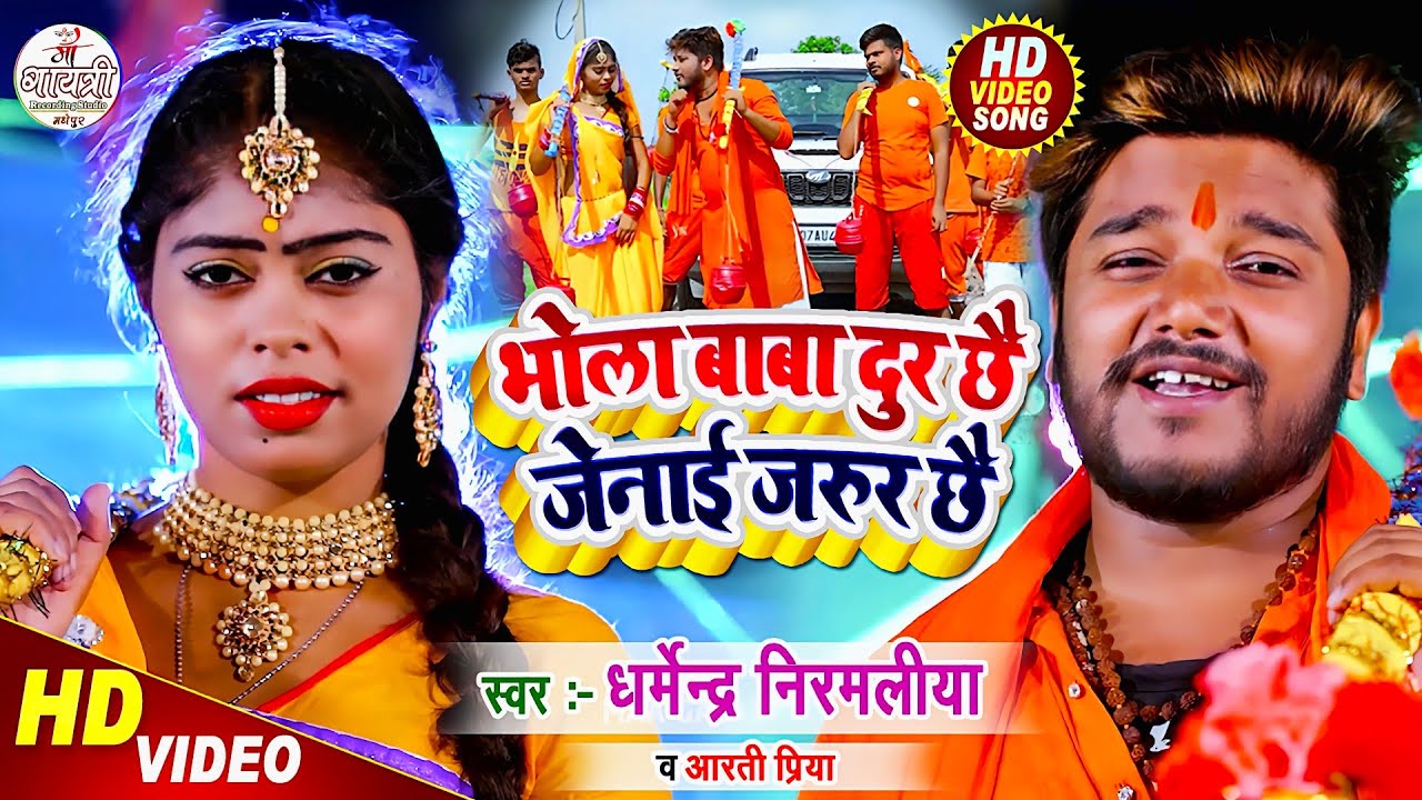 Dharmendra Nirmaliya Bol Bam Song 2025 | Bhola Baba Dur Chhe Jenai Jarur Chhe | Maithili New Video