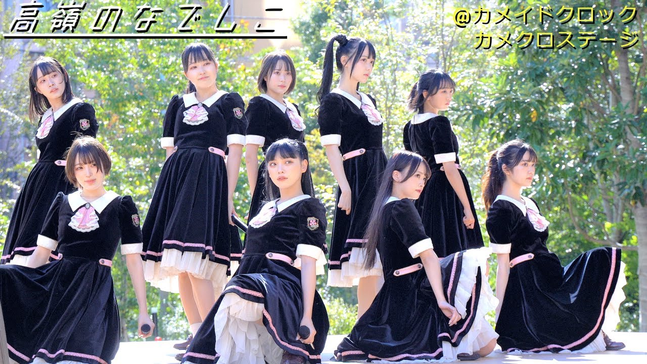 高嶺のなでしこ/カメイドクロック カメクロステージ (2022.10.29)【4K】 Japanese Girls Idol Group