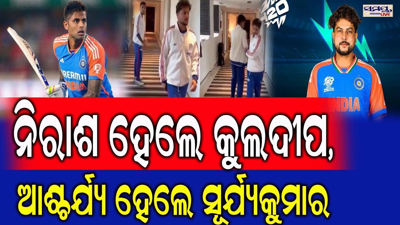 ନିରାଶ ହେଲେ କୁଲଦୀପ,ଆଶ୍ଚର୍ଯ୍ୟ ହେଲେ ସୂର୍ଯ୍ୟକୁମାର | Latest Odia News | Samayalive