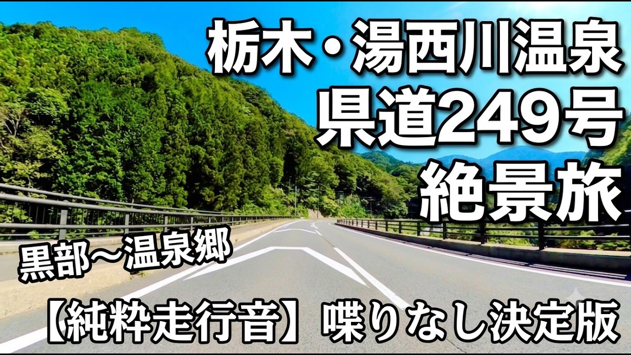 #270 【バイクツーリング日誌】【栃木県】黒部〜湯西川温泉：県道249号 制覇：最高なツーリングスポットをバイクで走ってみた