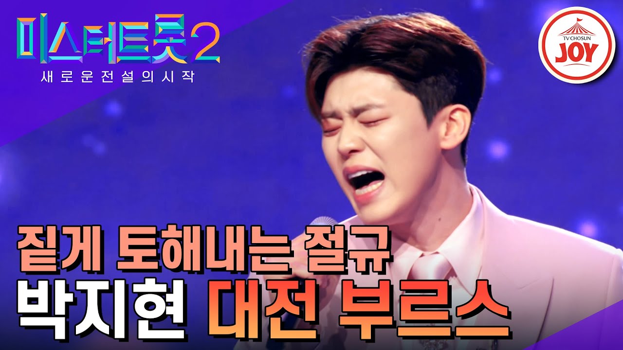 [#미스터트롯2] 야성미 품은 트롯 대어 박지현의 반전 매력 대장전 '대전 부르스' #TV조선조이 #TVCHOSUNJOY (230216 방송)