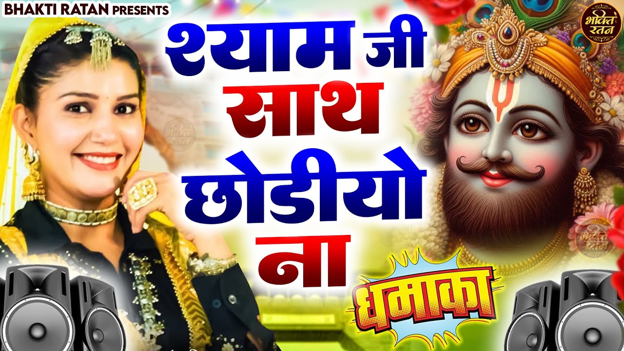 श्याम जी साथ छोडिओ ना || खाटू श्याम 2026 भजन || Khatu Shyam Bhajan 2026 #trending #viralvideo